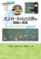 『英語科・外国語活動の理論と実践』書影