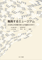 『触発するミュージアム』書影