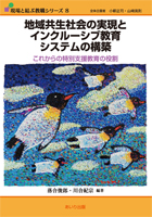 『地域共生社会の実現とインクルーシブ教育システムの構築』書影