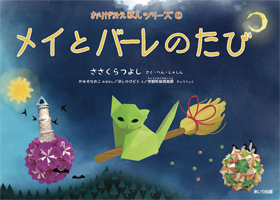 『メイとバーレのたび』書影
