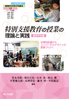 『特別支援教育の授業の理論と実践 通常学校編』書影