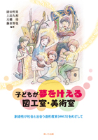 『子どもが夢を叶える図工室・美術室』書影