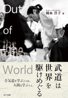 『Out of the World 武道は世界を駆けめぐる』書影
