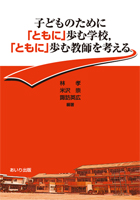 『子どものために「ともに」歩む学校,「ともに」歩む教師を考える』書影
