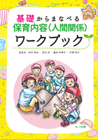 『基礎からまなべる保育内容(人間関係)ワークブック』書影