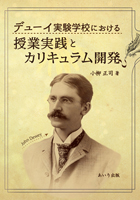『デューイ実験学校における授業実践とカリキュラム開発』書影
