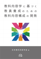 『教科内容学に基づく教員養成のための教科内容構成の開発』書影