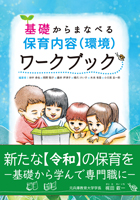 『基礎からまなべる保育内容(環境)ワークブック』書影