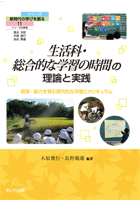 『生活科・総合的な学習の時間の理論と実践』書影