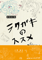 『新装改訂版 ラクガキのススメ』書影
