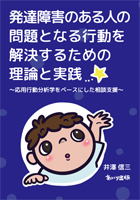 『発達障害のある人の問題となる行動を解決するための理論と実践』書影