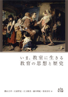 『いま、教室に生きる教育の思想と歴史』書影