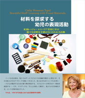 『材料を探求する幼児の表現活動』書影