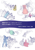 『触発するアート・コミュニケーション』書影
