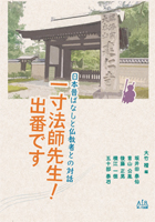 『一寸法師先生! 出番です』書影