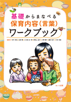 『基礎からまなべる保育内容(言葉)ワークブック』書影