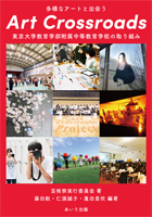 『多様なアートと出会う Art Crossroads』書影