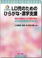 『LD児のためのひらがな・漢字支援』書影