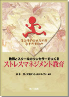 『教師とスクールカウンセラーでつくるストレスマネジメント教育』書影
