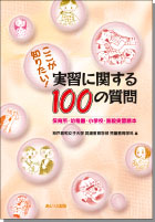 『ここが知りたい! 実習に関する100の質問』書影