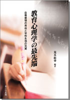 『教育心理学の最先端』書影