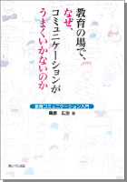 『教育の場で、なぜ、コミュニケーションがうまくいかないのか』書影