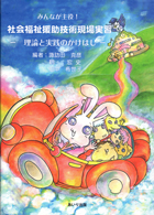『みんなが主役! 社会福祉援助技術現場実習』書影