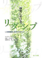 『保育におけるリーダーシップ』書影
