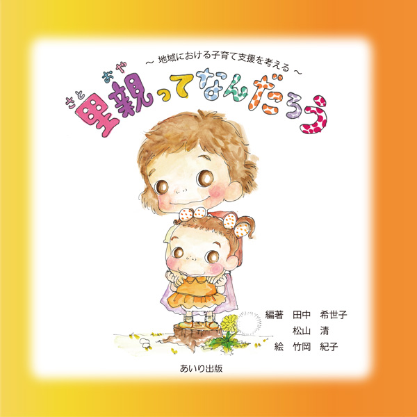 『里親ってなんだろう』書影