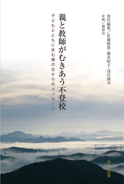 『親と教師がむきあう不登校』書影