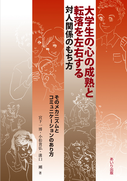 『大学生の心の成熟と転落を左右する対人関係のもち方』書影