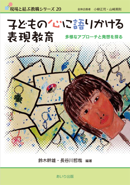 『子どもの心に語りかける表現教育』書影