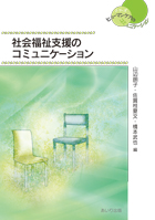 『社会福祉支援のコミュニケーション』書影