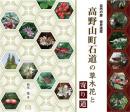 高野山町石道の草木花と寄り道