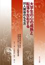 大学生の心の成熟と転落を左右する対人関係のもち方