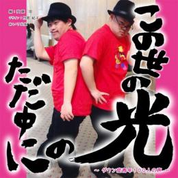 この世の光りのただ中に