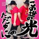 この世の光りのただ中に