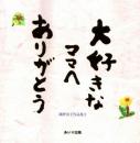 大好きなママへ　ありがとう