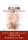 社会診断