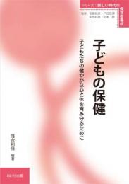 子どもの保健