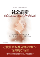 社会診断