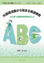 外国語活動から始まる英語教育