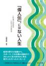 「偉人伝」、にはない人生