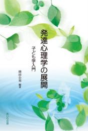 発達心理学の展開