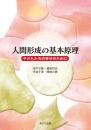 人間形成の基本原理