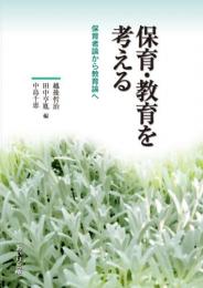 保育・教育を考える