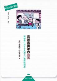 高齢者福祉の発見
