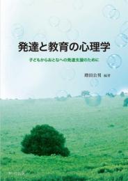 発達と教育の心理学