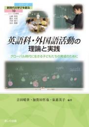 英語科・外国語活動の理論と実践