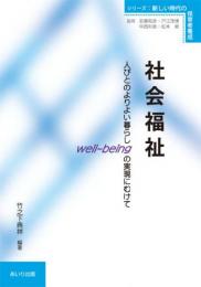 社会福祉